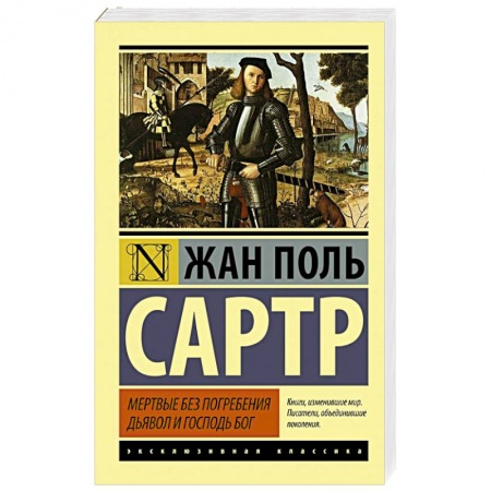 Книги, книга Мертвые без погребения. Дьявол и Господь Бог
