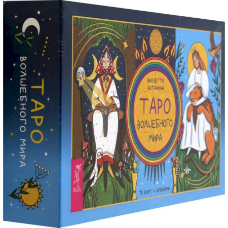 Гадания, толкования снов, книга Таро волшебного мира, 78 карт + брошюра