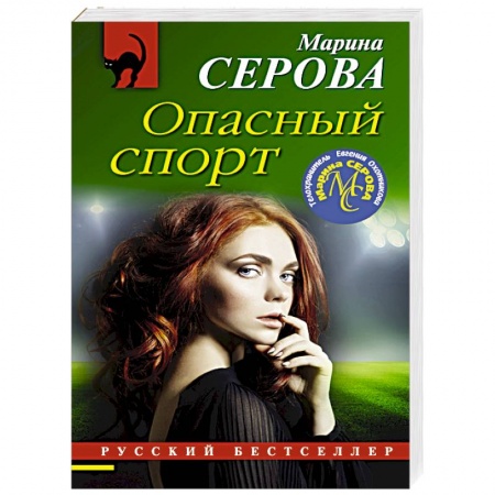 Детективы, триллеры, книга Опасный спорт