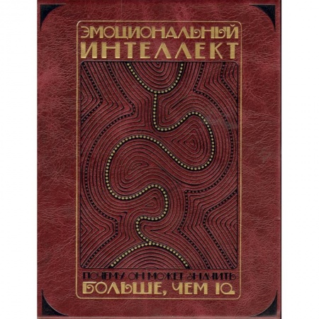 Книги, книга Эмоциональный интеллект. Почему он может значить больше, чем IQ