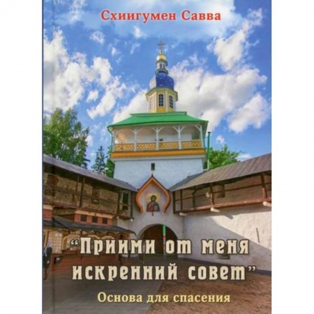 Православие, книга 'Прими от меня искренний совет'