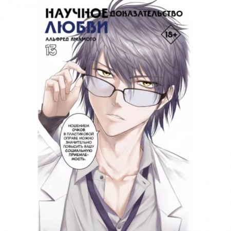 Развлечения. Праздники. Юмор, книга Научное доказательство любви. Том 13