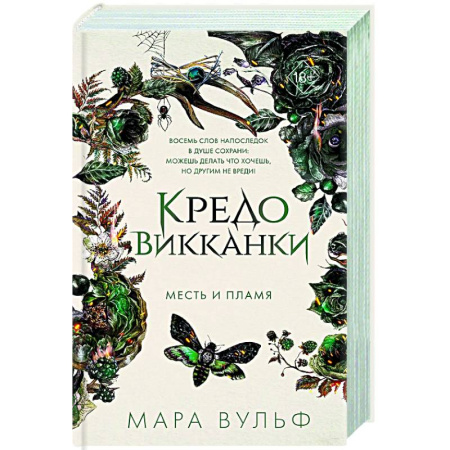 Фантастика, фэнтези, книга Кредо викканки. Месть и пламя (#3)