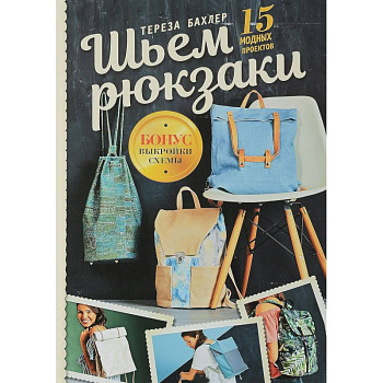 Шьем рюкзаки. 15 модных проектов Шьем рюкзаки. 15 модных проектов