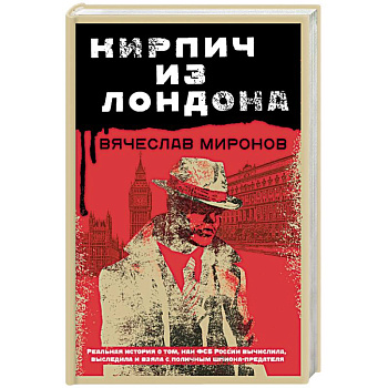 Кирпич из Лондона