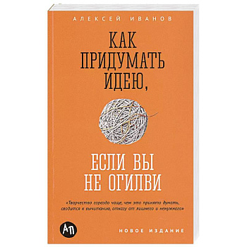 Как придумать идею, если вы не Огилви