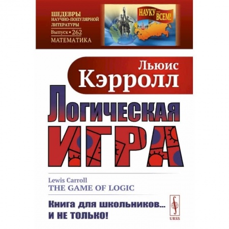 Школьникам и абитуриентам, книга Логическая игра