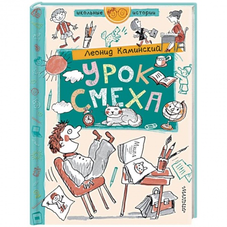 Проза для детей, книга Урок смеха