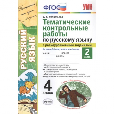 Изучение языков, книга Тематические контрольные работы по русскому языку с разноуровневыми заданиями. Ко всем действующим учебникам. Часть 2. 4 класс