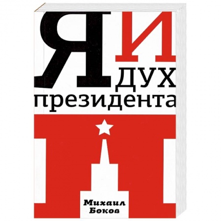 Книги, книга Я и Дух Президента П.