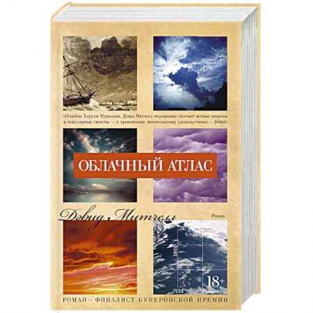 Книги, книга Облачный атлас