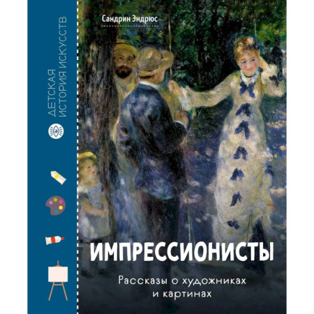 Познавательная литература, книга Импрессионисты .Рассказы о художниках и картинах