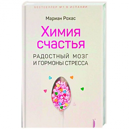 Здоровье, медицинская литература, книга Химия счастья. Радостный мозг и гормоны стресса