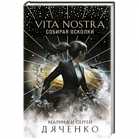 Фантастика, фэнтези, книга Vita Nostra: Собирая осколки