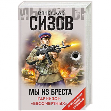 Фантастика, фэнтези, книга Мы из Бреста. Гарнизон «бессмертных»