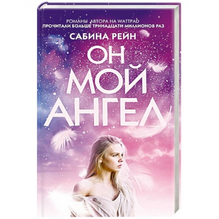 Книги, книга Он мой ангел