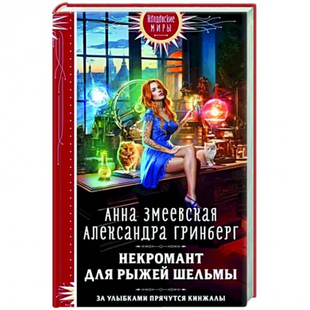 Фантастика, фэнтези, книга Некромант для рыжей шельмы