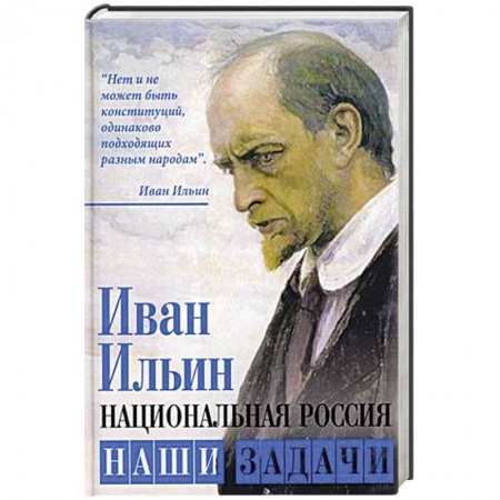 Публицистика, книга Национальная Россия. Наши задачи
