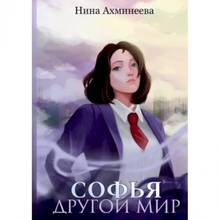 Фантастика, фэнтези, книга Софья. Другой мир