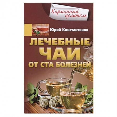 Популярная и нетрадиционная медицина, книга Лечебные чаи. От ста болезней