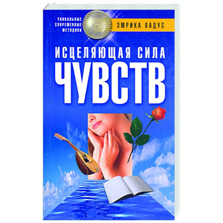 Книги, книга Исцеляющая сила чувств
