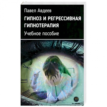 Гипноз. Гипнотерапия, книга Гипноз и регрессивная гипнотерапия. Учебное пособие