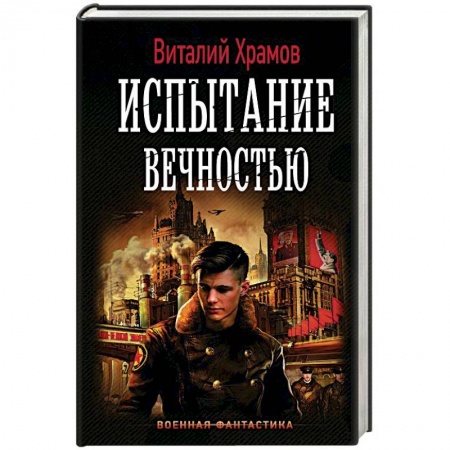 Фантастика, фэнтези, книга Испытание вечностью