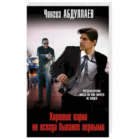 Детективы, триллеры, книга Хорошие парни не всегда бывают первыми