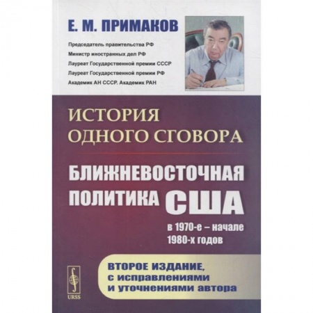 Публицистика, книга История одного сговора: Ближневосточная политика США в 1970-е - начале 1980-х годов