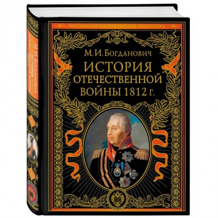 История войн, книга История Отечественной войны 1812 года