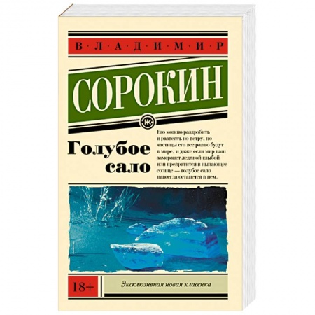 Классика, современная литература, книга Голубое сало