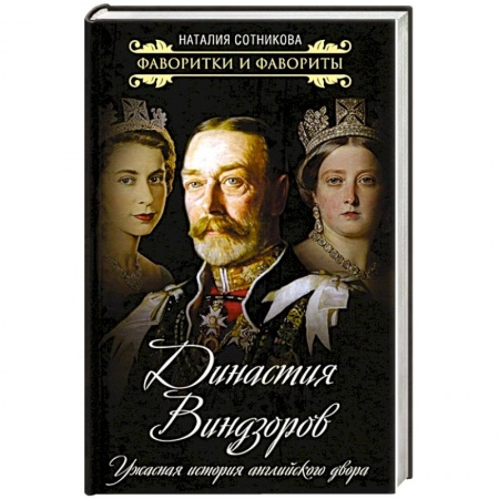 Мемуары, биографии, книга Династия Виндзоров. Ужасная история английск.двора