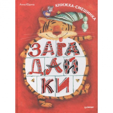 Загадки. Скороговорки. Считалки, книга Загадайки. Книжка-смешинка
