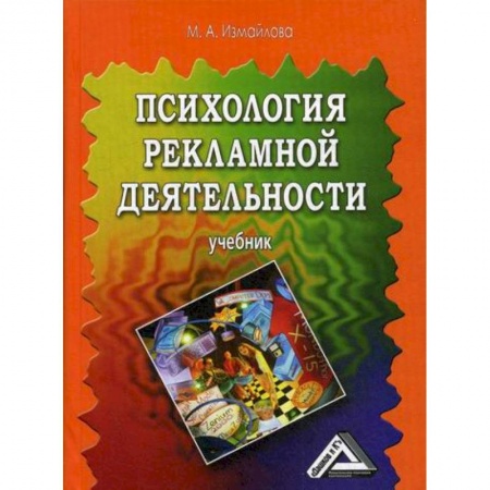 Маркетинг. Реклама, книга Психология рекламной деятельности