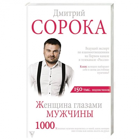 Общественные и гуманитарные науки, книга Женщина глазами мужчины