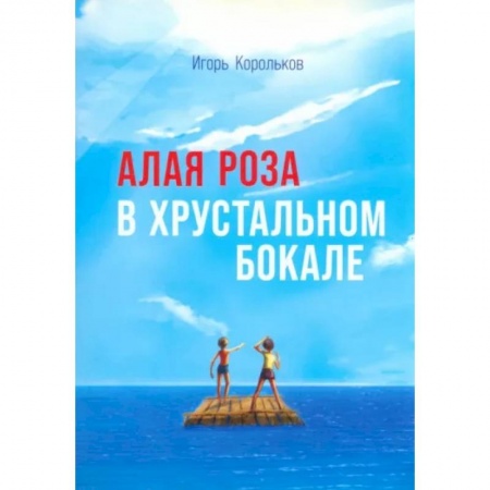 Классика, современная литература, книга Алая роза в хрустальном бокале