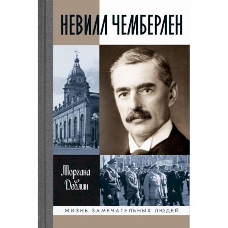 книга Невилл Чемберлен. Джентельмен с зонтиком с доставкой по Франции Мемуары, биографии, книга Невилл Чемберлен. Джентельмен с зонтиком