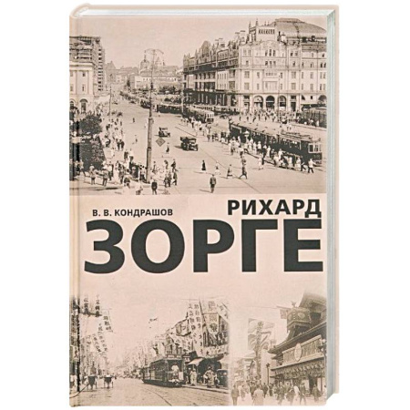 Мемуары, биографии, книга Рихард Зорге