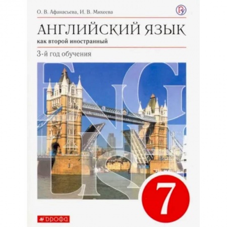 Изучение языков, книга Английский язык как второй иностранный. 7 класс. 3-й год обучения. Учебник. ФГОС