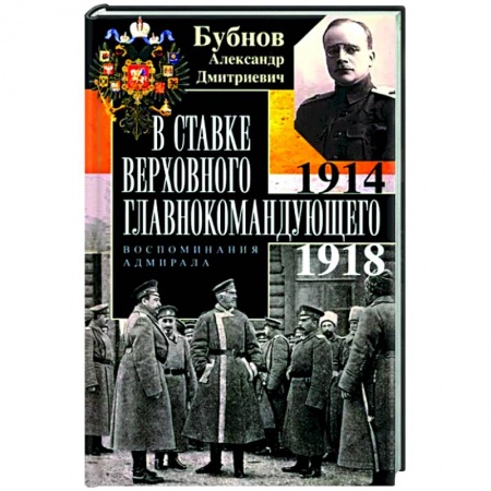 Мемуары, биографии, книга В Ставке Верховного главнокомандующего. Воспоминания адмирала. 1914—1918