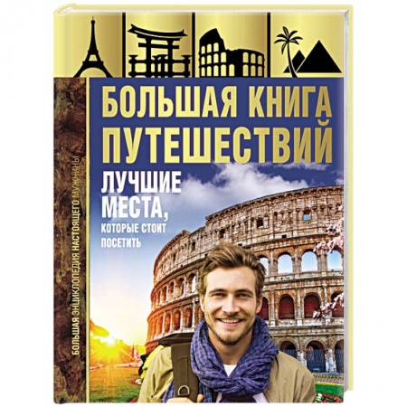 Путеводители по странам, книга Большая книга путешествий. Лучшие места, которые стоит посетить