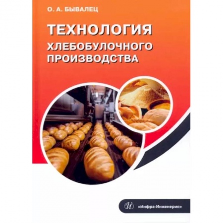 Выпечка, десерты, книга Технология хлебобулочного производства