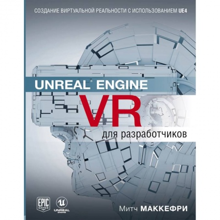Компьютеры и программы, книга Unreal Engine VR для разработчиков