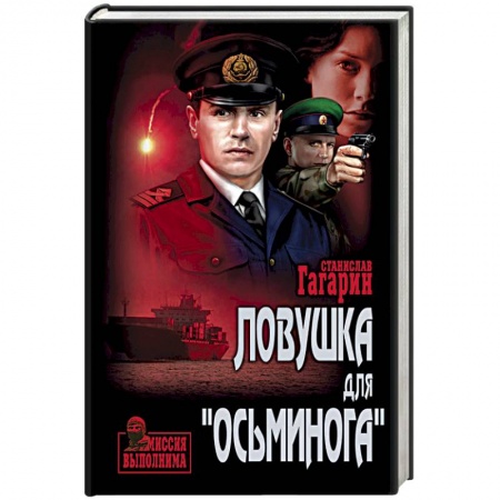 Историческая художественная проза, книга Ловушка для 'Осьминога'