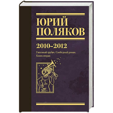 Классика, современная литература, книга Собрание сочинений. Том 7. 2010-2012