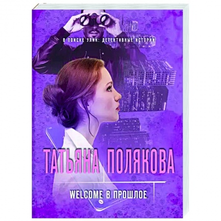 Детективы, триллеры, книга Welcome в прошлое