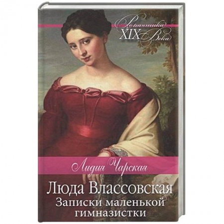 Классика, современная литература, книга Люда Влассовская. Записки маленькой гимназистки