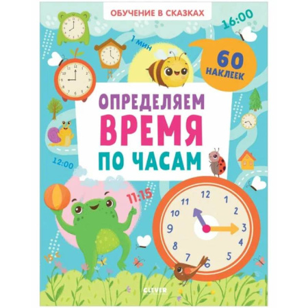 Досуг, творчество и кулинария, книга Определяем время по часам. 60 наклеек