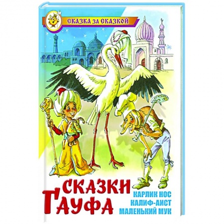 Сказки, книга Сказки Гауфа