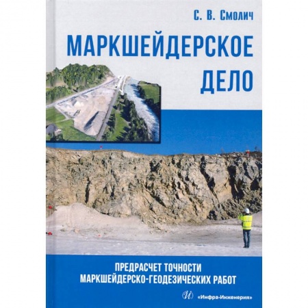 Естественные науки, книга Маркшейдерское дело: предрасчет точности маркшейдерско-геодезических работ